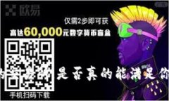 比特派内置的交易所，是否真的能满足你的交易