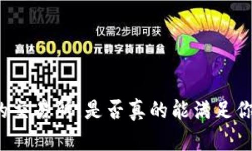 比特派内置的交易所，是否真的能满足你的交易需求？