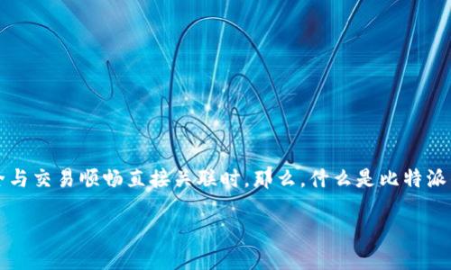 比特派钱包授权检测是加密货币领域中的一个重要环节，尤其当你的资产安全与交易顺畅直接关联时。那么，什么是比特派钱包授权检测？如何确保你的钱包在使用过程中的安全性？以下为你深入解析。

比特派钱包授权检测：如何确保你的数字资产安全？