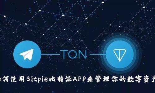 如何使用Bitpie比特派APP来管理你的数字资产？