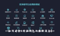 如何看待B特派钱包的最新消息？