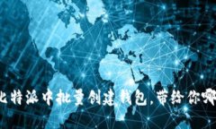 如何在比特派中批量创建钱包，带给你哪些优势