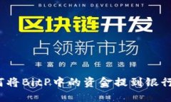 如何将BitP中的资金提到银行卡？