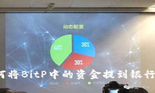 如何将BitP中的资金提到银行卡？