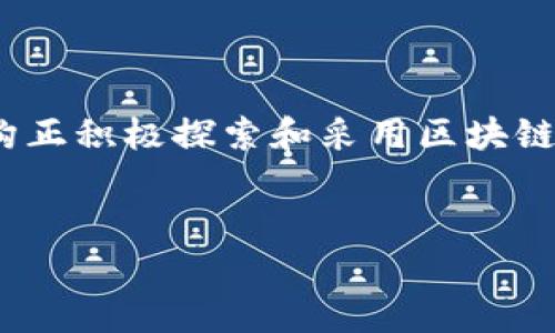 区块链技术是近年来金融领域的一个热门话题，许多人对其在金融机构中的应用充满了好奇。那么，究竟哪些金融机构正积极探索和采用区块链技术呢？在这篇文章中，我们将详细讨论这个问题，揭示部分先锋金融机构如何利用区块链技术来提升其服务和效率。

jiaotu/jiaotu
金融机构如何利用区块链技术？哪些公司走在前列？