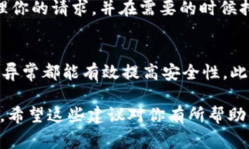 关于“b特派被冻结了怎么办啊”这个问题，我能为你提供一些实用的信息和建议。通常，账户被冻结可能涉及多种原因，例如安全问题、违规操作以及其他与平台相关的规则。如果你在使用“b特派”过程中遇到账户被冻结的情况，下面是一些可能的解决方案和建议。

1. 首先，确认被冻结的原因
在处理任何被冻结的账户时，了解被冻结的原因是最重要的第一步。通常情况下，平台会向用户发送通知，说明冻结的理由。例如，可能是由于账户存在异常交易、未按照相关规定操作等。仔细查看任何相关的电子邮件或者平台内的消息，以获取超出一般信息的详细情况。

2. 检查你的账户信息
确保你的个人信息是最新的。这包括你的电话号码、电子邮件地址以及身份证明文件的复印件。如果您的账户被冻结与身份验证或账户安全相关，更新这些信息可能会帮助您尽快恢复账户。

3. 联系客服
如果你确认了冻结的原因但不明白如何解决，或者如果你没有收到任何通知，第一时间联系“b特派”的客服是非常重要的。大多数平台都有客服热线、在线聊天或电子邮件支持。准备好提供你的账户信息，并将你的问题详细描述清楚，以便他们能快速定位问题所在。

4. 提交申诉
如果你认为自己的账户被错误地冻结，可以考虑提交申诉。一般情况下，平台会有一个申诉流程，你需要根据提示提供相应的信息，并说明你的情况。确保你的申诉是清晰且有力的，提供尽可能多的支持性文件。

5. 学习并遵守平台规则
在账户恢复后，了解并遵守“b特派”的使用条款和社区规则是非常重要的。确保你了解哪些行为可能导致账户被限制或封禁，避免未来再次发生类似的情况。许多用户可能因为无意中的违规行为而遭遇冻结，因此了解清楚这些细节能够有效建议你规避问题。

6. 考虑替代方案
如果问题长时间没有得到解决，并且你急需使用相关服务，可以考虑是否有其他替代服务可供选择。在大多数行业中，总有其他选择，即使它们并不是功能上最完美的。但在做出这个决定之前，权衡这些选择的优缺点也是很重要的。

7. 保持耐心和冷静
账户被冻结是一件烦心的事，但保持冷静和耐心是非常重要的。急于求成往往会让事情变得更复杂。给客服一些时间处理你的请求，并在需要的时候持续跟进，但不要过于频繁，以免造成不必要的压力。

8. 预防措施与安全建议
最后，要从长远来看，确保你的账户安全，避免未来再次被冻结。设置强密码，启用双重验证，定期检查账户活动，及时发现异常都能有效提高安全性。此外，定期更新你的个人信息，并在有任何疑似问题时迅速与客服取得联系。

总之，遇到“b特派”账户被冻结的情况虽然让人有所烦恼，但只要采取正确的步骤与维持耐心，你通常都能找到解决方法。希望这些建议对你有所帮助，祝你能早日恢复账户！