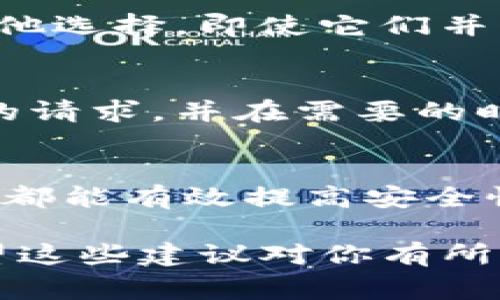 关于“b特派被冻结了怎么办啊”这个问题，我能为你提供一些实用的信息和建议。通常，账户被冻结可能涉及多种原因，例如安全问题、违规操作以及其他与平台相关的规则。如果你在使用“b特派”过程中遇到账户被冻结的情况，下面是一些可能的解决方案和建议。

1. 首先，确认被冻结的原因
在处理任何被冻结的账户时，了解被冻结的原因是最重要的第一步。通常情况下，平台会向用户发送通知，说明冻结的理由。例如，可能是由于账户存在异常交易、未按照相关规定操作等。仔细查看任何相关的电子邮件或者平台内的消息，以获取超出一般信息的详细情况。

2. 检查你的账户信息
确保你的个人信息是最新的。这包括你的电话号码、电子邮件地址以及身份证明文件的复印件。如果您的账户被冻结与身份验证或账户安全相关，更新这些信息可能会帮助您尽快恢复账户。

3. 联系客服
如果你确认了冻结的原因但不明白如何解决，或者如果你没有收到任何通知，第一时间联系“b特派”的客服是非常重要的。大多数平台都有客服热线、在线聊天或电子邮件支持。准备好提供你的账户信息，并将你的问题详细描述清楚，以便他们能快速定位问题所在。

4. 提交申诉
如果你认为自己的账户被错误地冻结，可以考虑提交申诉。一般情况下，平台会有一个申诉流程，你需要根据提示提供相应的信息，并说明你的情况。确保你的申诉是清晰且有力的，提供尽可能多的支持性文件。

5. 学习并遵守平台规则
在账户恢复后，了解并遵守“b特派”的使用条款和社区规则是非常重要的。确保你了解哪些行为可能导致账户被限制或封禁，避免未来再次发生类似的情况。许多用户可能因为无意中的违规行为而遭遇冻结，因此了解清楚这些细节能够有效建议你规避问题。

6. 考虑替代方案
如果问题长时间没有得到解决，并且你急需使用相关服务，可以考虑是否有其他替代服务可供选择。在大多数行业中，总有其他选择，即使它们并不是功能上最完美的。但在做出这个决定之前，权衡这些选择的优缺点也是很重要的。

7. 保持耐心和冷静
账户被冻结是一件烦心的事，但保持冷静和耐心是非常重要的。急于求成往往会让事情变得更复杂。给客服一些时间处理你的请求，并在需要的时候持续跟进，但不要过于频繁，以免造成不必要的压力。

8. 预防措施与安全建议
最后，要从长远来看，确保你的账户安全，避免未来再次被冻结。设置强密码，启用双重验证，定期检查账户活动，及时发现异常都能有效提高安全性。此外，定期更新你的个人信息，并在有任何疑似问题时迅速与客服取得联系。

总之，遇到“b特派”账户被冻结的情况虽然让人有所烦恼，但只要采取正确的步骤与维持耐心，你通常都能找到解决方法。希望这些建议对你有所帮助，祝你能早日恢复账户！
