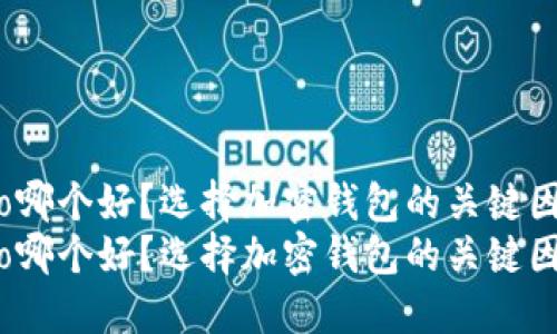 比特派和Cobo哪个好？选择加密钱包的关键因素是什么？  
比特派和Cobo哪个好？选择加密钱包的关键因素是什么？