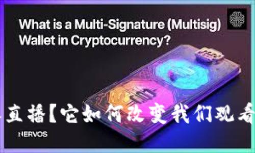 什么是B特派直播？它如何改变我们观看直播的方式？