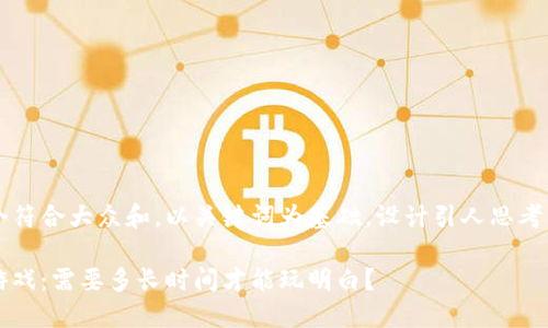 思考一个符合大众和，以关键词为基础，设计引人思考的疑问句

区块链游戏：需要多长时间才能玩明白？