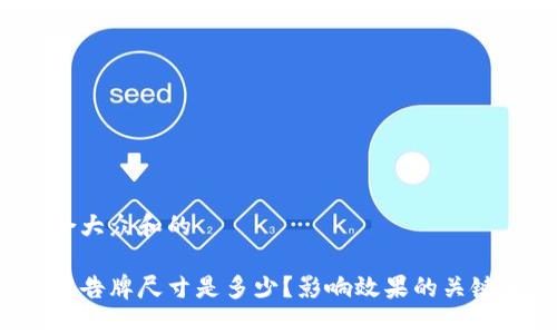 思考一个符合大众和的

区块链游戏广告牌尺寸是多少？影响效果的关键要素是什么？