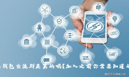 比特派钱包交流群是真的吗？加入之前你需要知道的事情！