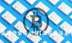 思考  如何在比特派进行实名认证？流程与注意事