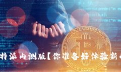 如何下载比特派内测版？你准备好体验新的功能