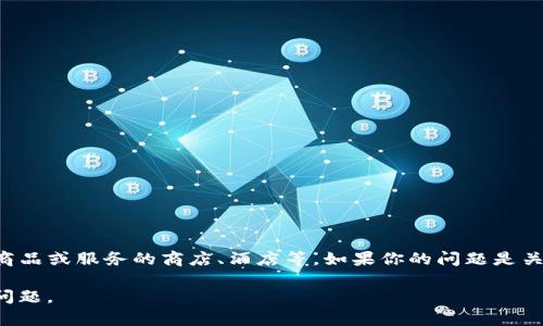 特派（Boutique）是一个常用的消费类词汇，多出现在时尚和服务行业，通常指那些规模较小、个性化强、提供独特商品或服务的商店、酒店等。如果你的问题是关于具体的“B特派”品牌或机构，那就需要更多的信息了。不同国家或地区可能存在多个叫做“B特派”的品牌或机构。

请问你具体指的是哪个行业的“B特派”吗？如果是特定的品牌或产品，请提供更多背景资料，以便更好地回答你的问题。