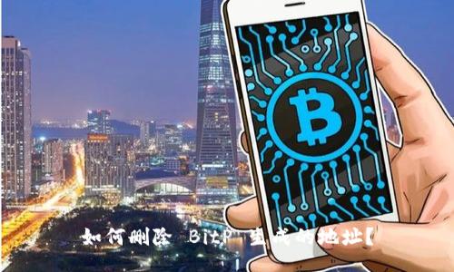 如何删除 BitP 生成的地址？