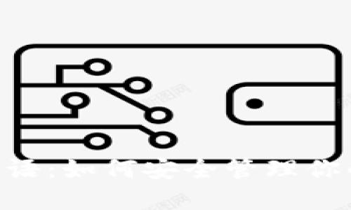 比特派HD密语：如何安全管理你的数字资产？