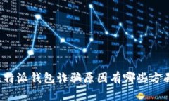 比特派钱包诈骗原因有哪些方面？
