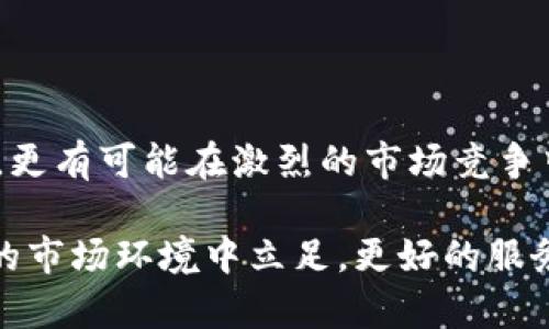   区块链游戏用户数据：如何解锁用户行为的秘密？ / 

 guanjianci 区块链游戏, 用户数据, 玩家行为, 数据分析, 游戏经济学 /guanjianci 

引言

在当今数字化时代，区块链游戏的崛起正吸引着越来越多的玩家和开发者的关注。作为一项革命性的技术，区块链不仅提供了去中心化的优势，还重新定义了玩家在游戏世界中的身份和经济地位。然而，在这样一个快速发展的领域，深入理解用户数据的收集和分析显得尤为重要。那么，玩家在这些游戏中的行为到底反映了怎样的秘密呢？

区块链游戏的基础知识

所谓区块链游戏，就是利用区块链技术为基础的游戏。与传统游戏不同，这类游戏常常采用加密货币作为交易媒介，并且玩家在游戏中获得的资产通常是可以真实拥有和交易的。这样一来，玩家的行为不仅仅影响着游戏中的虚拟世界，也可能在现实经济中带来实际的收益。

用户数据的重要性

在任何一款游戏中，理解玩家行为都是用户体验和提升玩家留存率的关键。通过分析用户数据，开发者可以了解玩家的偏好、行为模式以及游戏内的经济系统。这些数据不仅可以帮助提高游戏质量，还能为制定市场策略提供参考。例如，哪些游戏机制最受欢迎？玩家在游戏中停留的时间有多长？这些问题的答案都隐藏在数据的背后。

如何收集用户数据

在区块链游戏中，用户数据的收集主要通过以下几种方式进行：首先，利用智能合约记录玩家的游戏行为。这些合约能自动化地处理所有玩家的活动，从而生成海量的数据。其次，游戏内的交易记录、资产转移等也能为开发者提供宝贵的洞察，帮助他们理解玩家的经济活动。此外，通过社交媒体和社区反馈，开发者可以获得更为直接的玩家意见与建议。

用户数据分析的方法

收集到用户数据后，分析的方法多种多样。通常，开发者会运用数据挖掘技术，寻找隐藏在数据中的模式和趋势。另外，玩家分群也是一种有效的策略，通过将玩家按行为模式或购买能力进行分类，开发者能更有针对性地进行营销和游戏设计。此外，用户体验（UX）研究也是很关键的一环，从中可以获得关于用户界面和操作流畅度的宝贵信息。

关键指标的识别

在分析用户数据时，有几个关键指标（KPI）需要特别注意。活跃用户数（DAU）、留存率、用户生命周期价值（LTV）都是评估游戏健康度的重要参数。通过对这些数据的持续追踪，开发者能实时了解游戏表现，并根据需要及时调整策略。

区块链游戏中的经济模型

区块链游戏通常具有独特的经济模型，玩家在游戏中通过完成任务、参加活动等方式赚取收入。理解这些经济模型的动态变化，对于开发者来说至关重要。这些模型可能会受到市场供需关系、玩家行为等多重因素的影响。利用用户数据，开发者可以更好地预测市场趋势，制定应对方案。

用户数据的未来展望

随着技术的不断发展，针对用户数据的分析工具也在不断升级。例如，人工智能（AI）和机器学习（ML）技术的引入，使得数据分析的准确度和效率都得到了显著提升。另外，随着法规的变化和用户隐私意识的增强，如何在确保合规的同时有效利用用户数据，将是未来开发者面临的一大挑战。

结语

理解区块链游戏用户数据背后的秘密，对于开发者和玩家来说都是一项重要的任务。通过细致的分析和应对策略，开发者不仅能提升游戏的质量，吸引更多玩家，更有可能在激烈的市场竞争中立于不败之地。如今，随着区块链游戏的不断演变，深入挖掘玩家行为数据，未来将为游戏行业带来更多的可能性和机遇。

无论是技术的进步，还是用户需求的变化，区块链游戏的未来都充满了挑战与机遇。要抓住这些机会，了解和分析用户数据显得尤为重要，只有这样，才能在激烈的市场环境中立足，更好的服务于玩家，实现游戏的长远发展。