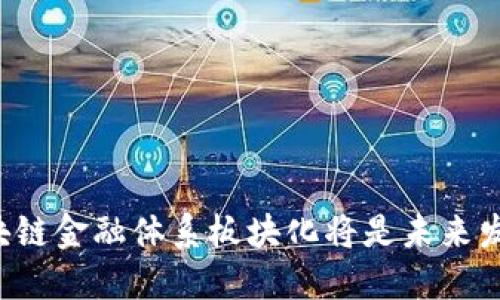 为什么区块链金融体系板块化将是未来发展的趋势？