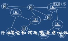 Uniswap 是什么？它如何改变去中心化交易的未来？