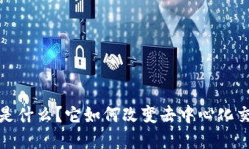 Uniswap 是什么？它如何改变去中心化交易的未来？