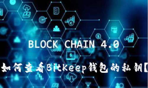 如何查看BitKeep钱包的私钥？