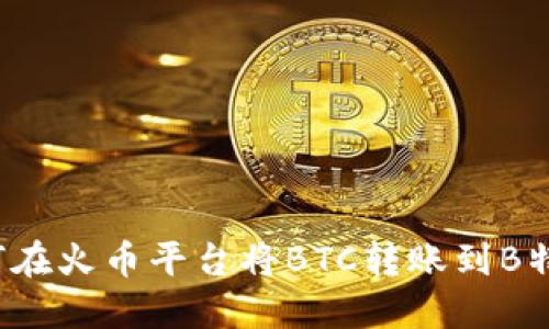 如何在火币平台将BTC转账到B特派？
