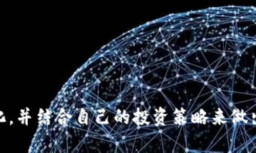   如何在BitKeep上成功挖掘Carrot？ / 

 guanjianci BitKeep, Carrot, 挖掘, 加密货币, 钱包 /guanjianci 

引言
在这个数字货币繁荣发展的时代，越来越多的用户开始关注加密资产的挖掘。而在众多挖掘平台中，BitKeep作为一款受到广泛欢迎的数字钱包，正在吸引着越来越多的用户来探索它的潜力。那么，如何在BitKeep上成功挖掘Carrot呢？本文将为你一一揭示。

什么是Carrot？
首先，让我们了解一下Carrot究竟是什么。Carrot是一种基于区块链技术的加密货币，旨在为用户提供高效的交易体验和稳定的资产增长。它的核心理念是结合社群分享和去中心化金融（DeFi），使得用户不仅能参与资产的获得，还能享受到社区发展的收益。

为什么选择BitKeep进行挖掘？
你可能会问，为什么选择BitKeep来挖掘Carrot呢？BitKeep不仅是一款数字钱包，它还提供了便捷的用户体验和强大的功能。不论你是新手还是资深玩家，BitKeep都可以满足你的需求。
ul
li用户友好界面：BitKeep的界面设计现代化且直观，让用户轻松上手。/li
li安全性高：BitKeep采用了多重安全措施，确保用户资产的安全性。/li
li多链支持：它支持多种区块链资产，大大增加了用户的灵活性。/li
li高效的交易速度：在这个快速变化的市场中，交易的速度至关重要，BitKeep能够提供快速的交易体验。/li
/ul

挖掘Carrot的基本步骤
要开始挖掘Carrot，你需要遵循几个简单的步骤。虽然操作不复杂，但细节上你可不能马虎哦。

h4第一步：下载BitKeep钱包/h4
首先，你需要在手机应用商店下载并安装BitKeep钱包。无论你是iOS用户还是Android用户，都可以找到相应的版本。安装完成后，按照提示创建一个新的钱包账号，并牢记你的私钥和助记词，这可不是开玩笑的哦！

h4第二步：购买或转入资产/h4
成功创建钱包后，你需要准备一些资产进行挖掘。你可以通过各种方式购买加密货币，例如使用支付宝或银行卡交易，然后将它们转账到你的BitKeep钱包中。这时候，你可以考虑将资金转为支持的资产，以便后续转入Carrot的挖掘中。

h4第三步：找到挖掘Carrot的入口/h4
接下来，打开BitKeep，在主界面上，你可以看到“挖掘”或“DeFi”相关的选项。点击进入后，找到Carrot矿池的链接。这步需要你耐心查找，因为有时候可能会有新的矿池上线，保持关注哦！

h4第四步：选择合适的挖掘方式/h4
一般来说，挖掘方式有几种，包括质押和流动性挖掘。如果你对投资风险的承受度较高，或许可以选择流动性挖掘，这样能够获取更多的收益。但是，记得先阅读相关的说明，确保你清楚自己选择的方式哦。

h4第五步：确认并开始挖掘/h4
当你选择了挖掘方式，就可以进行确认。点击开始挖掘的按钮后，你的资产将被锁定在Carrot的矿池中。请持续关注你的挖掘进度，定期确认收益情况。

挖掘的注意事项
在挖掘过程中，有几个注意事项你一定要了解：
ul
li风险控制：尽管挖掘可以带来额外收益，但风险也是存在的。因此，建议不要将所有资产都集中于挖掘，要合理分配投资。/li
li社区互动：加密货币投资不仅是个人行为，加入一些社区和论坛，了解最新动态，有助于你更好地做决策。/li
li技术更新：区块链技术和相关协议一直在变化，保持对新技术和市场动向的敏感，可以帮助你把握最佳的投资机会。/li
/ul

挖掘后的资产管理
恭喜你，成功挖掘了Carrot！但这只是开始，接下来你还需要合理管理这些资产。你可以选择以下几种方式：

h4持有与增值/h4
如果你看好Carrot的未来，可以选择继续持有，等待价格上涨。当然，持有资产期间要定期检查市场动态，适时调整策略。

h4交易与套利/h4
在满足一定的条件后，你也可以选择将部分Carrot进行交易。如果你发现市场有好的套利机会，抓住时机也许能为你带来不小的收益哦。

h4再次参与挖掘/h4
如果你对挖掘有着浓厚的兴趣，可以再次选择参与其他矿池的挖掘项目，这样或许能够带来新的收益。

结尾
总体来说，在BitKeep上挖掘Carrot不仅是一个简单的过程，更是一个需要策略和耐心的旅程。在这个旅程中，你需要不断学习、了解市场变化，并结合自己的投资策略来做出判断。希望本文能对你在数字货币挖掘的道路上提供一些助力，让我们一起，在这个充满机遇和挑战的领域中，找到属于自己的那片天地吧！