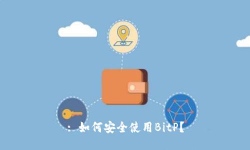 : 如何安全使用BitP？