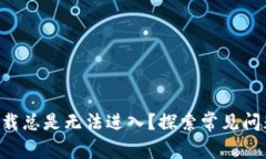 为何B特派下载总是无法进入？探索常见问题及解