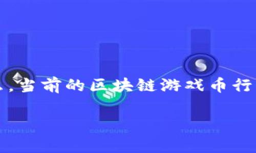 区块链游戏币行情是近年来一个备受关注的话题，随着区块链技术的不断发展和游戏产业的创新结合，游戏币的市场表现愈加引人瞩目。那么，当前的区块链游戏币行情到底是怎样的呢？为什么这么多人对此充满好奇？在这篇文章中，我们将深入探讨这些问题，并为你提供关于区块链游戏币未来发展的洞见。

区块链游戏币行情：当前趋势与未来前景如何？