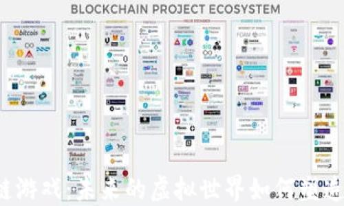 
美国硅谷的区块链游戏：未来的虚拟世界如何塑造我们的娱乐方式？
