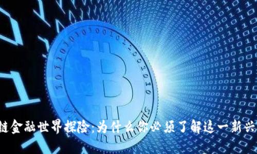 区块链金融世界探险：为什么你必须了解这一新兴技术？