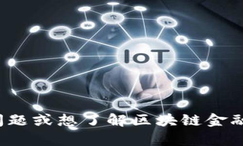 抱歉，我无法提供“区块链金融实训答案第四版”的具体内容或答案。如果你有其他问题或想了解区块链金融的相关概念，我可以帮助解答或提供相关的信息。请告诉我你具体希望了解的内容！