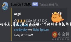 比特派钱包要手机号认证吗这个问题引发了很多