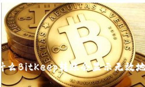 为什么BitKeep转账会显示无效地址？
