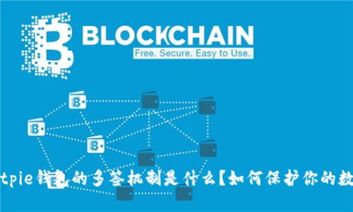 jiaotiBitpie钱包的多签机制是什么？如何保护你的数字资产？