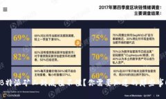 “B特派矿工到底值不值？你需要知道的那些事！