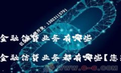 区块链金融信贷业务有哪些区块链金融信贷业务