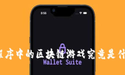 小程序中的区块链游戏究竟是什么？