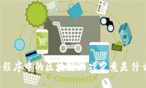 小程序中的区块链游戏究竟是什么？