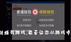 首款区块链赚钱游戏，能否让你从游戏中赚取收
