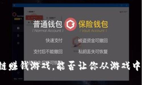 首款区块链赚钱游戏，能否让你从游戏中赚取收入？