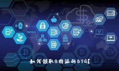 如何领取B特派的BTG？