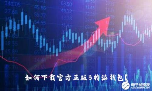 如何下载官方正版B特派钱包？
