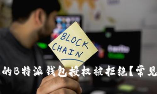 为什么我的B特派钱包授权被拒绝？常见问题解答