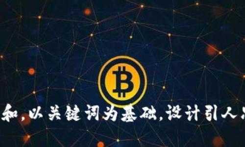 思考一个符合大众和，以关键词为基础，设计引人思考的疑问句，放进