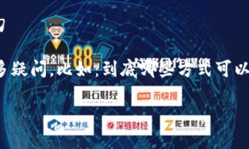 思考一个符合大众和，以关键词为基础，设计引人思考的疑问句 

要在比特派上购买能量卡？这其实并不复杂，但你可能会有很多疑问，比如：到底哪些方式可以购买能量卡？存在哪些注意事项？今天我们就来详细解读一下。

比特派怎么买能量卡？破解购买流程与技巧