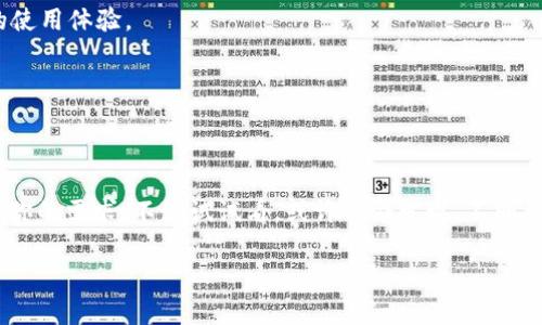 币浪b特派钱包 是一个近年来备受关注的数字货币钱包，不仅因为其出色的性能和安全特性，还因为它为用户提供了许多便利的功能。在这个加密货币日益普及的时代，选择一个好的数字钱包显得尤为重要。而币浪b特派钱包正是一个值得考虑的选项。那么，究竟币浪b特派钱包有什么独特之处呢？在这篇文章中，我们将深入探讨这一问题，帮助大家更好地理解这个钱包以及它在数字货币交易中的重要作用。

什么是币浪b特派钱包？

币浪b特派钱包是一个多功能的数字货币钱包，支持多种主流数字货币的存储和交易。它结合了用户友好的界面和强大的安全保护，旨在为用户提供一种安全且便捷的数字资产管理体验。种种功能表明，币浪b特派钱包明显不是市面上普通钱包的简单复制，而是经过深思熟虑的设计，致力于满足用户的实际需求。

币浪b特派钱包的主要特点

在选择数字钱包时，有几个指标是不可忽视的。比如安全性、便捷性和功能的全面性。而币浪b特派钱包在这些方面都有所体现。

安全性是数字资产存储的重中之重。币浪b特派钱包采用了业界领先的安全技术，比如多重签名验证和冷存储机制，以确保用户的资产不会被黑客攻击或恶意软件侵入。

除了安全性，便捷性同样重要。币浪b特派钱包的用户界面设计得非常友好，即使是刚入门的用户，也能轻松上手。其中包括一键式购买和交易功能，让整个操作过程变得简单而高效。

另外，币浪b特派钱包还支持多种交易功能，满足用户在不同情况下的需求。这包括实时交易、不定期的市场分析提醒、以及定制化的投资组合管理工具，让用户能够更聪明地进行资产配置和投资。

如何使用币浪b特派钱包？

接下来，让我们看看如何下载和使用币浪b特派钱包。首先，用户需要在官方网页或应用商店中下载钱包应用。安装完成后，用户需要创建一个新账户。在这个过程中，应用会提示用户生成一个安全的恢复助记词，这一点非常重要，务必要妥善保管。

创建账户后，用户可以选择用法币充值买入数字货币，或者使用已有的数字资产进行转入。同时，用户还可以通过币浪b特派钱包进行挖矿、质押等操作，进一步为资产增值。

币浪b特派钱包的优势

在数字货币逐渐成为主流资产的今天，选择一个功能全面、操作便捷的数字钱包显得尤为重要。而币浪b特派钱包则在新用户和老用户中获得了一致好评，这背后的原因也是多方面的。

灵活的交易选项是它的一大优势。用户不仅可以进行点对点的交易，还能够管理复杂的投资组合，通过内置的工具进行价格预警和市场走势分析，帮助用户捕捉潜在的交易机会。

除了这些实用功能，币浪b特派钱包还提供了丰富的教育资源。无论是新手还是有经验的交易者，用户都可以通过该钱包获取实时的市场攻略和交易技巧提升。

币浪b特派钱包与其他钱包的比较

在市场上，有许多数字钱包可供选择。值得注意的是，币浪b特派钱包与其他主流钱包相比，除了安全性和功能的多样性外，操作的顺畅性也给用户留下了深刻的印象。

例如，与其他钱包的繁琐操作相比，币浪b特派钱包简化了用户的操作流程，使得用户能在极短的时间内完成交易。而且，币浪b特派钱包的客服支持也非常及时，可以随时解答用户的疑问和困惑，更加人性化。

未来展望

数字货币正在不断发展，而作为一个敏锐的数字钱包，币浪b特派钱包也在不断进行升级与改良。未来可能会引入更多创新的功能，比如加强与其他区块链项目的合作，全面提升用户的使用体验。

对于投资者和普通用户而言，币浪b特派钱包显然提供了一个安全、便捷且功能强大的数字资产管理解决方案。在数字货币飞速发展的今天，选择这个钱包，或许会是个不错的决定。

总结

总之，币浪b特派钱包以其出色的安全性、便捷性及多样化的功能，赢得了用户的信赖。无论你是想安全地存储数字资产，还是希望在交易市场中占得一席之地，币浪b特派钱包都能满足你的需求。不妨试试看，或许你会发现，不同于传统钱包体验的全新数字生活。

币浪b特派钱包：它如何改变你的数字资产管理方式？